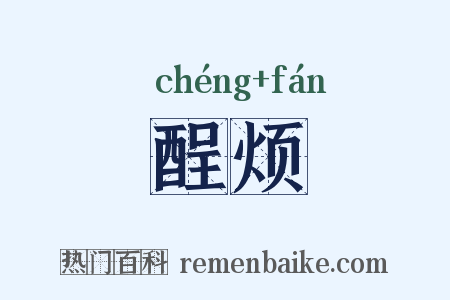 酲烦是什么意思的图片